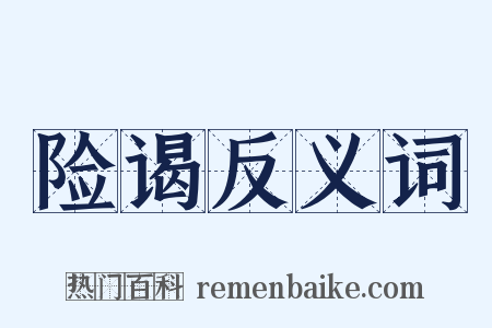 险谒反义词是什么意思的图片